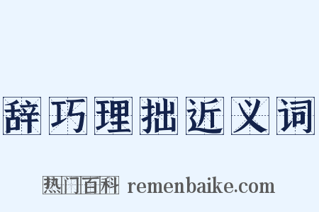 辞巧理拙近义词是什么意思的图片